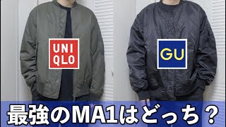 ユニクロとGUのMA1どっちが最強？？