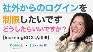 【第31回】社外からのログインを制限したいです。どうしたらいいですか？｜learningBOXの使い方