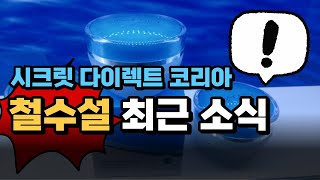 시크릿 다이렉트코리아 철수설의 진위는?