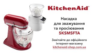 Огляд насадки для зважування та просіювання KitchenAid 5KSMSFTA