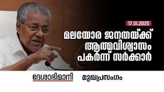 മലയോര ജനതയ്‌ക്ക്‌ ആത്മവിശ്വാസം പകർന്ന്‌ സർക്കാർ | Editorial | 17-01-2025