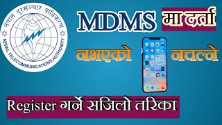 MDMS मा Register गर्ने सजिलो तरिका || How to register IMEI Number || Technical Rodhu