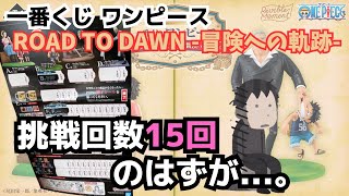 【OPくじ引き】一番くじワンピースROAD TO DAWN 冒険への軌跡 ‼︎上限15回挑戦のはずが ...。