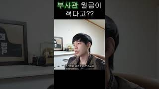 군필자들 경악하는 부사관 봉급 (댓글에풀영상) - #shorts