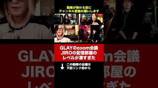 GLAYメンバーのzoom会議でJIROだけクオリティが凄すぎてTAKUROがコンサルお願い #shorts