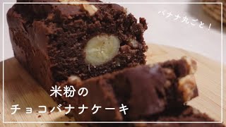 【お菓子作り】バナナ丸ごと☺︎米粉のチョコバナナケーキ｜グルテンフリー｜パウンドケーキ｜バナナケーキ｜チョコケーキ｜小麦粉不使用｜簡単お菓子｜簡単レシピ｜Chocolate Banana Cake