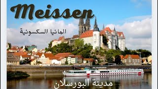 جولة في مدينة مايسن الألمانية   Meissen