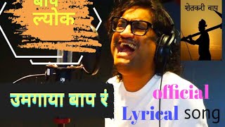 Umagaya Baap Ra Official song । Ajay Gogavle 2023 new Marathi song in  मराठी  बापल्योक movie