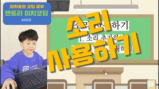 [엔트리 이지코딩] #020. 소리 사용하기