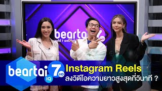 ปัจจุบัน Instagram Reels ลงวิดีโอความยาวสูงสุดกี่วินาที ? | พลอย-รัญดภา, กุ๊กกิ๊ก-กชกร  | beartai IQ