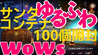 【ゆるふわWoWs】サンタコンテナ100個開封してみた 番外編【2020年】