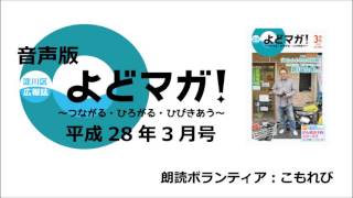 淀川区広報誌「よどマガ！」平成28年3月号【 1/7　表紙/よどじん/トピックス 】