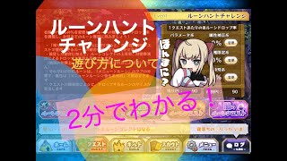 【メルスト】ルーンハントチャレンジ 遊び方について