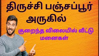 திருச்சி பஞ்சப்பூர் அருகில்| #lowbudgetplots #trichyupdates #trichy #panjapurplots #investment #dtcp