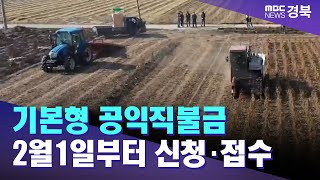 기본형 공익직불금 2월1일부터 신청·접수/ 안동MBC