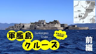 軍艦島クルーズ ( Gunkanjima Cruise )