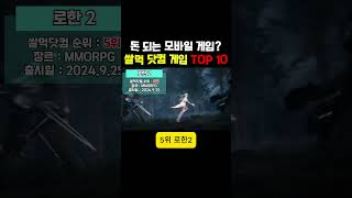 현실 돈 버는 쌀먹닷컴 모바일 추천 순위 TOP 10! #모바일게임추천