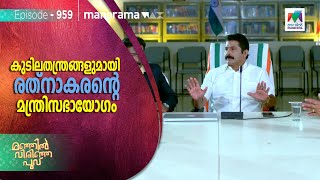 മന്ത്രിസഭ രുപീകരിക്കാൻ രത്നാകരൻ  | Manjil virinja poovu