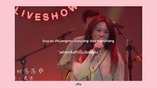 爱要坦荡荡 ｜เพลงจีนแปลไทย