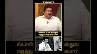 ஸ்டாலின்… உங்க கிறிஸ்துவ மதத்துல ஜாதி இல்லையா? | Kumaraguru Interview | MK Stalin | DMK | Shorts