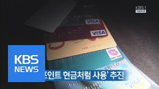 ‘카드포인트 현금처럼 사용’ 추진/KBS뉴스/KBS NEWS