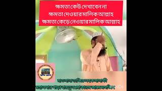 বেশি ক্ষমতা দেখালে কি হবে একটু শুনে নিন