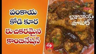 Vankaya Kodi Koora | వంకాయ కోడి కూర | Quick Recipes | ETV Abhiruchi