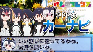 【けもフレ】PPPのカーナビでドライブしてみた（けものフレンズ/PPP）