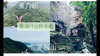 [東涌行山🍂非熱門路線]  薄刀屻 天書壁 婆髻山 👣