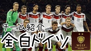 【WCCF】☆全白ドイツ縛り☆チーム紹介☆【WORLD CLUB Champion Football】(ダブシ)