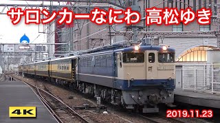 サロンカーなにわ 高松ゆき 大阪駅 2019.11.23【4k】