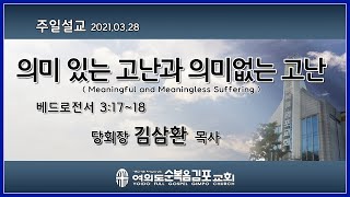 2021.03.28 여의도순복음김포교회 당회장 김삼환 목사 주일예배