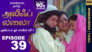 நாற்பது திருடர்களில் ஒருவர் எப்படி இறந்தார் Tamil Episode 39 | #AlifLaila SagarPictures