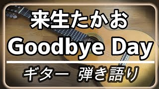 来生たかお　Goodbye Day