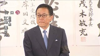 江島潔氏（自民）山口で当選(2022年7月10日)