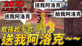 【R湯哥】2020屁孩經典名句-化身屁孩跟隊友要阿洛克結果....笑翻  | 【Free Fire】我要活下去