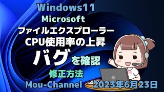 Windows11●Microsoft●ファイルエクスプローラー●CPU使用率の上昇●バグを確認●修正方法