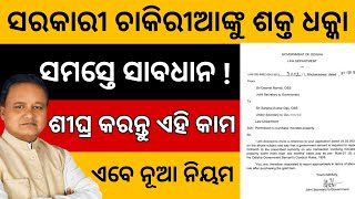 ସରକାରୀ କର୍ମଚାରୀଙ୍କୁ ଶକ୍ତ ଧକ୍କା ଏବେ ସମସ୍ତେ ହେଇଯାନ୍ତୁ ସାବଧାନ // ODISHA GOVT EMPLOYEES LATEST NEWS