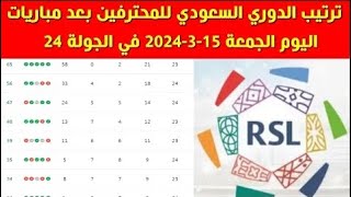 جدول ترتيب الدوري السعودي للمحترفين بعد مباريات اليوم الجمعة 15-3-2024 في الجولة 24