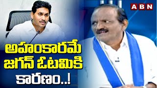 అహంకారమే జగన్ ఓటమికి కారణం..! Balakotaiah Shocking Comments On Jagan | ABN