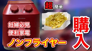 【妊婦が助かる調理家電!?】油を使わずに冷凍ポテトを簡単調理してみた！レコルト/エアオーブン開封