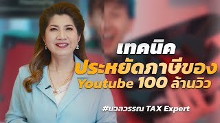 เทคนิคประหยัดภาษีของ Youtube 100ล้านวิว