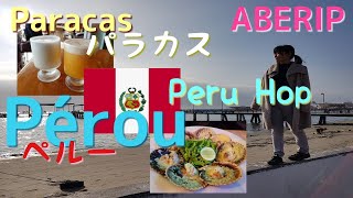 【ABERIP】Pérou : PARACAS　南米ペルーの旅　ペルーポップを使って南部の街を訪問。地下の長いトンネルは何のために？海沿いの街パラカスではあの有名な地酒を堪能！