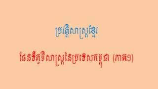 ផែនទីភូមិសាស្ត្រនៃប្រទេសកម្ពុជា ភាគ១