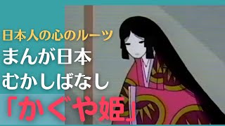 かぐや姫💛まんが日本むかしばなし324