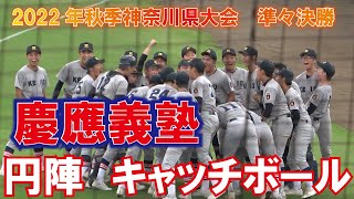 笑顔が素晴らしい　慶應義塾　円陣　キャッチボール　2022年秋季神奈川県大会 準々決勝  慶應義塾vs東海大相模