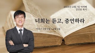 1487. 아.까.배  『너희는 듣고, 증언하라』 아모스 3장 9절 - 4장 3절, 김선웅 목사