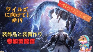 ワイルズに向けて#19 アルバに挑む為に装備作り！【モンハンワールド：アイスボーン】steam版