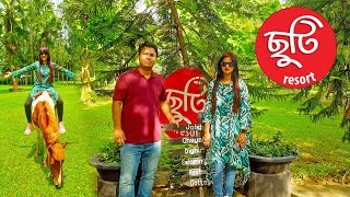 ছুটি রিসোর্ট । Chuti Resort