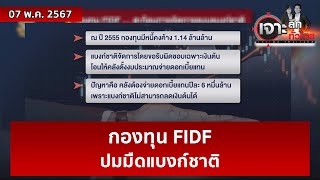 กองทุน FIDF ...ปมมืดแบงก์ชาติ | เจาะลึกทั่วไทย | 07 พ.ค. 67